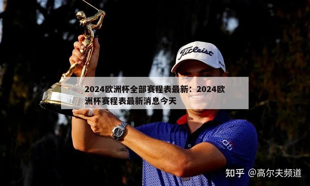 2024欧洲杯全部赛程表最新：2024欧洲杯赛程表最新消息今天