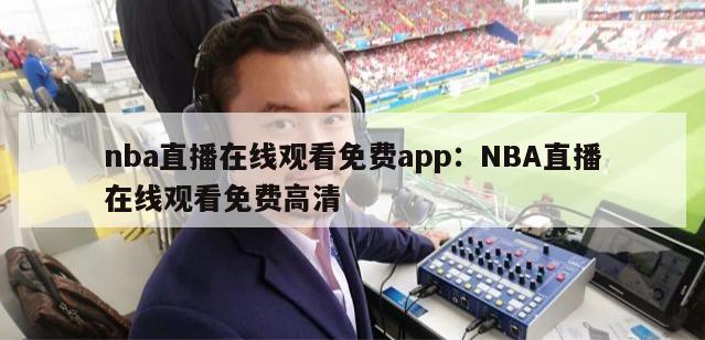 nba直播在线观看免费app：NBA直播在线观看免费高清