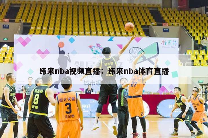 纬来nba视频直播：纬来nba体育直播