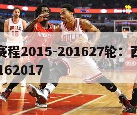 西甲赛程2015-201627轮：西甲联赛20162017