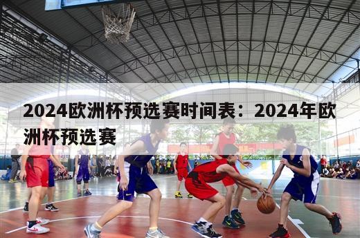 2024欧洲杯预选赛时间表：2024年欧洲杯预选赛