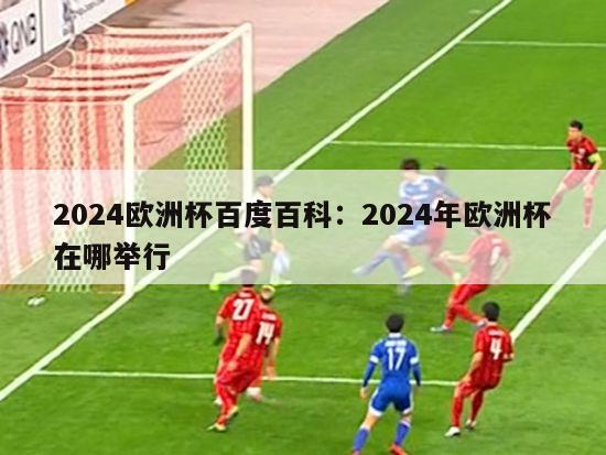 2024欧洲杯百度百科：2024年欧洲杯在哪举行