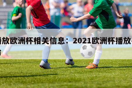 播放欧洲杯相关信息：2021欧洲杯播放平台