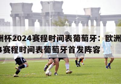 欧洲杯2024赛程时间表葡萄牙：欧洲杯2024赛程时间表葡萄牙首发阵容