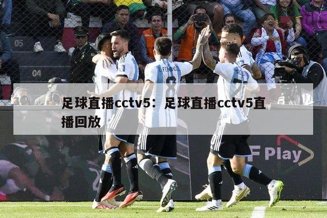 足球直播cctv5：足球直播cctv5直播回放