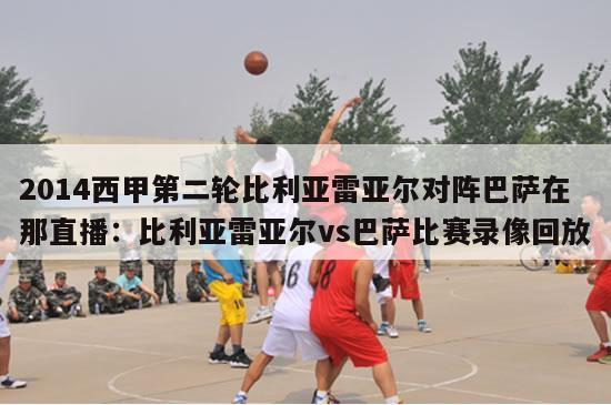 2014西甲第二轮比利亚雷亚尔对阵巴萨在那直播：比利亚雷亚尔vs巴萨比赛录像回放