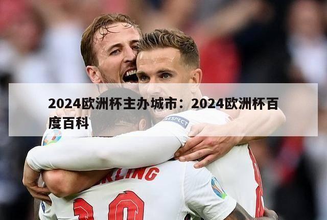 2024欧洲杯主办城市：2024欧洲杯百度百科