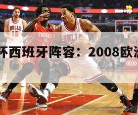 08欧洲杯西班牙阵容：2008欧洲杯西班牙阵容