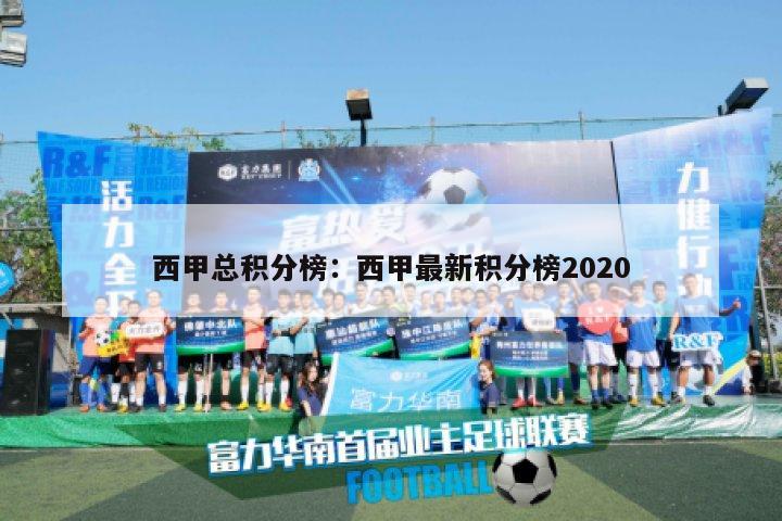 西甲总积分榜：西甲最新积分榜2020