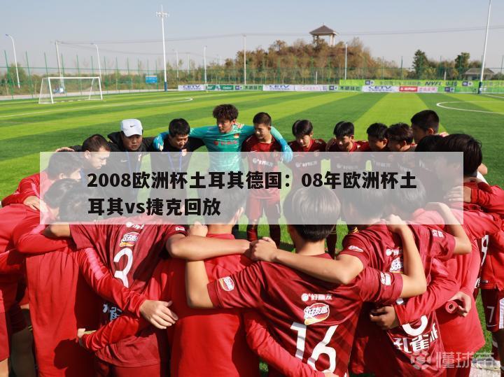 2008欧洲杯土耳其德国：08年欧洲杯土耳其vs捷克回放