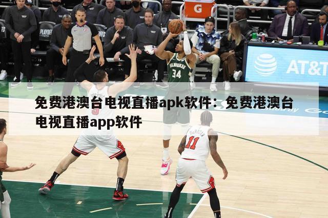 免费港澳台电视直播apk软件：免费港澳台电视直播app软件