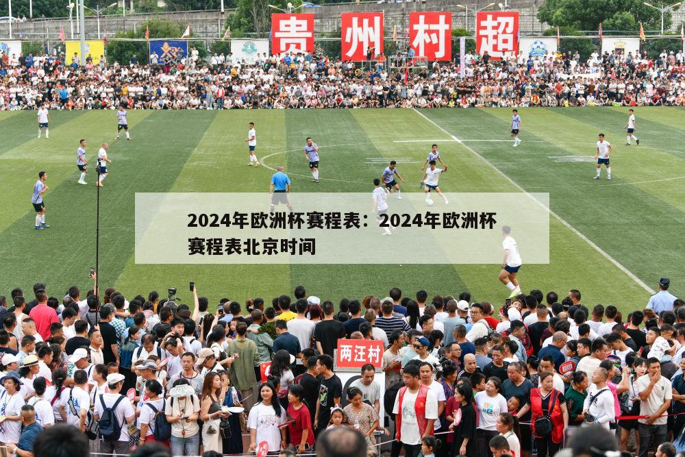 2024年欧洲杯赛程表：2024年欧洲杯赛程表北京时间