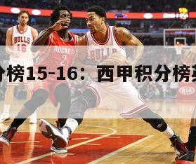 西甲积分榜15-16：西甲积分榜英超积分榜