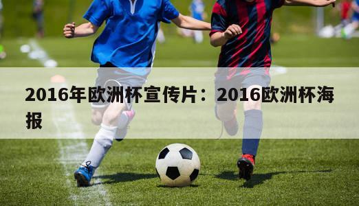 2016年欧洲杯宣传片：2016欧洲杯海报