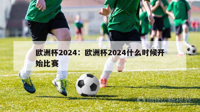 欧洲杯2024：欧洲杯2024什么时候开始比赛