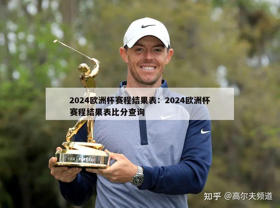 2024欧洲杯赛程结果表：2024欧洲杯赛程结果表比分查询