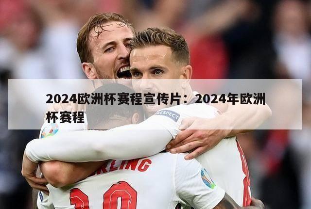 2024欧洲杯赛程宣传片：2024年欧洲杯赛程