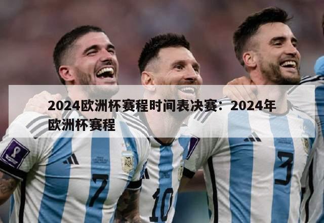 2024欧洲杯赛程时间表决赛：2024年欧洲杯赛程