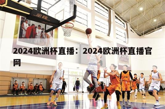 2024欧洲杯直播：2024欧洲杯直播官网