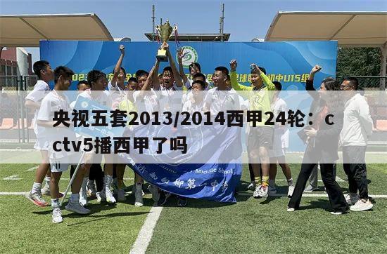 央视五套2013/2014西甲24轮：cctv5播西甲了吗