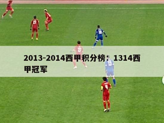 2013-2014西甲积分榜：1314西甲冠军