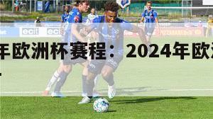 2024年欧洲杯赛程：2024年欧洲杯赛程图片