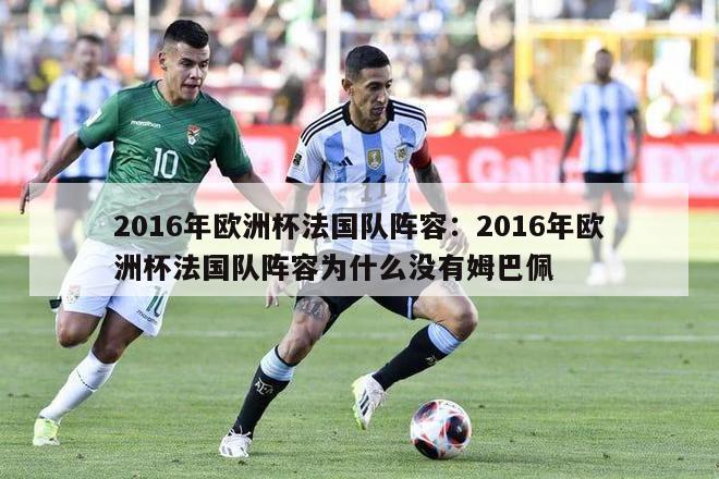 2016年欧洲杯法国队阵容：2016年欧洲杯法国队阵容为什么没有姆巴佩