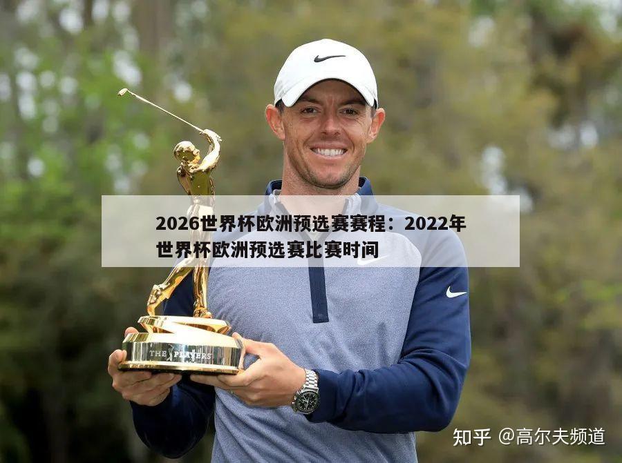 2026世界杯欧洲预选赛赛程：2022年世界杯欧洲预选赛比赛时间