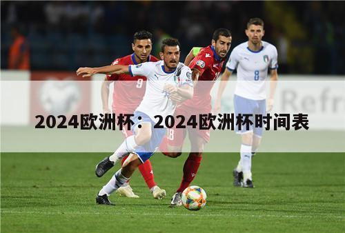 2024欧洲杯：2024欧洲杯时间表