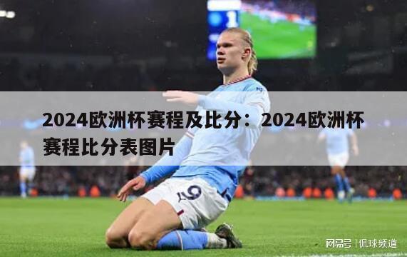 2024欧洲杯赛程及比分：2024欧洲杯赛程比分表图片