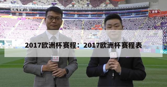 2017欧洲杯赛程：2017欧洲杯赛程表