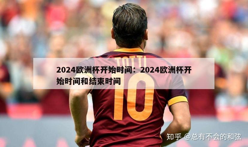 2024欧洲杯开始时间：2024欧洲杯开始时间和结束时间