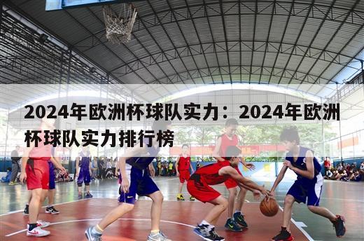 2024年欧洲杯球队实力：2024年欧洲杯球队实力排行榜