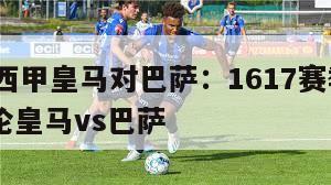 2016西甲皇马对巴萨：1617赛季西甲第33轮皇马vs巴萨