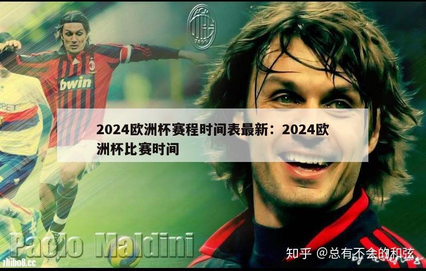 2024欧洲杯赛程时间表最新：2024欧洲杯比赛时间