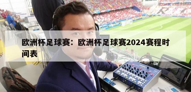 欧洲杯足球赛：欧洲杯足球赛2024赛程时间表