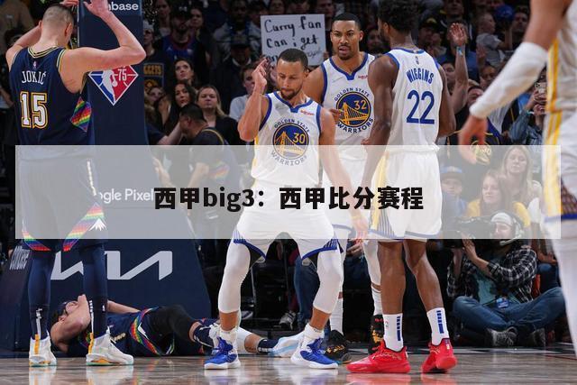 西甲big3：西甲比分赛程