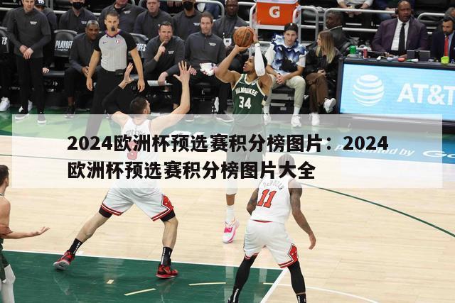 2024欧洲杯预选赛积分榜图片：2024欧洲杯预选赛积分榜图片大全