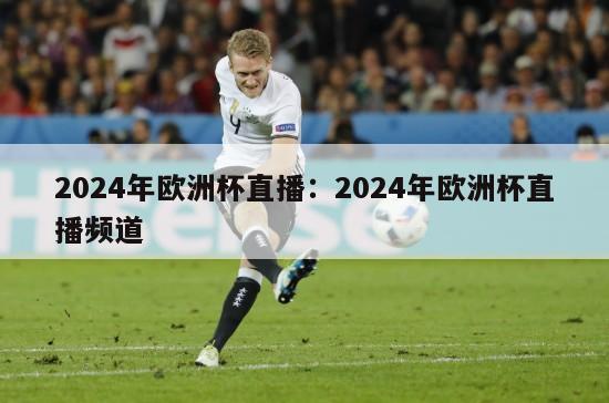 2024年欧洲杯直播：2024年欧洲杯直播频道