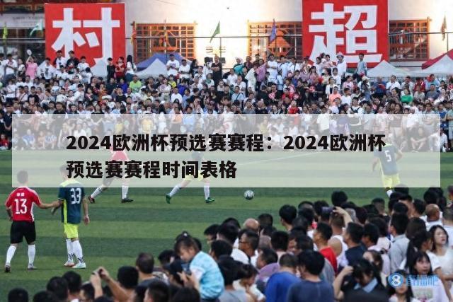 2024欧洲杯预选赛赛程：2024欧洲杯预选赛赛程时间表格