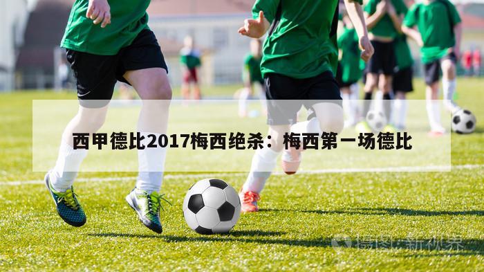 西甲德比2017梅西绝杀：梅西第一场德比