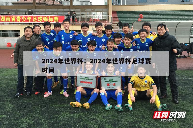 2024年世界杯：2024年世界杯足球赛时间