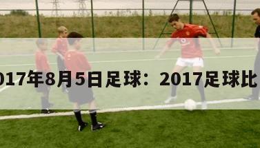 2017年8月5日足球：2017足球比赛