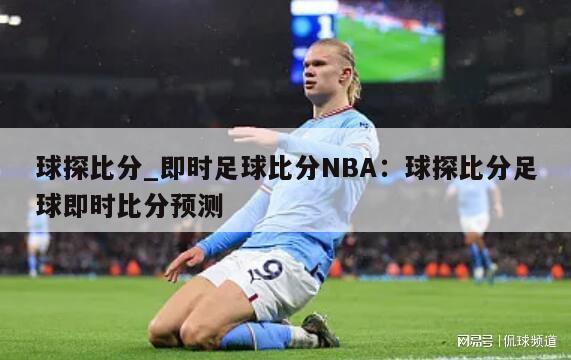 球探比分_即时足球比分NBA：球探比分足球即时比分预测