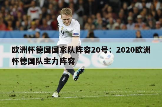 欧洲杯德国国家队阵容20号：2020欧洲杯德国队主力阵容