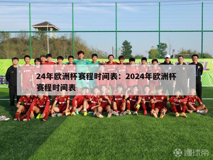 24年欧洲杯赛程时间表：2024年欧洲杯赛程时间表