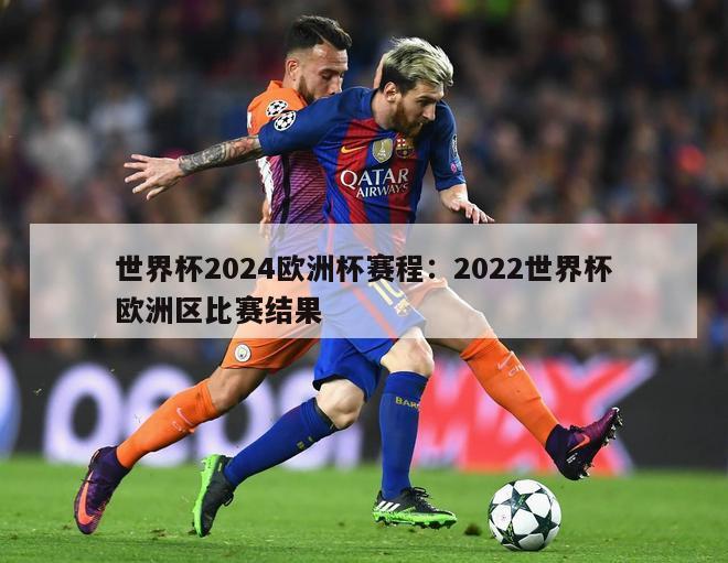 世界杯2024欧洲杯赛程：2022世界杯欧洲区比赛结果