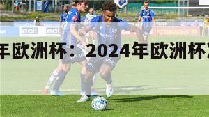 2024年欧洲杯：2024年欧洲杯决赛时间