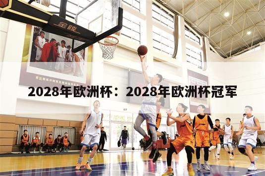 2028年欧洲杯：2028年欧洲杯冠军