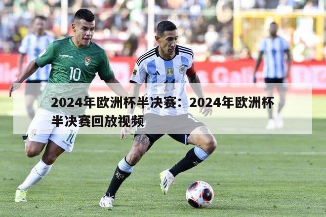 2024年欧洲杯半决赛：2024年欧洲杯半决赛回放视频